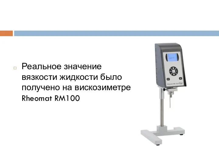 Реальное значение вязкости жидкости было получено на вискозиметре Rheomat RM100