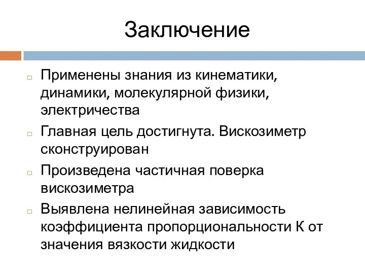 Заключение Применены знания из кинематики, динамики, молекулярной физики, электричества Главная цель