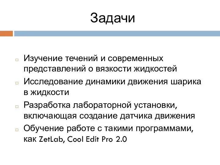 Задачи Изучение течений и современных представлений о вязкости жидкостей Исследование динамики