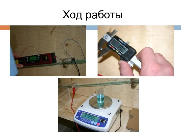 Ход работы