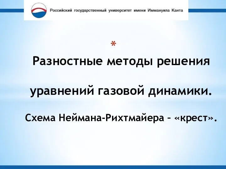 Разностные методы решения уравнений газовой динамики. Схема Неймана-Рихтмайера – «крест».