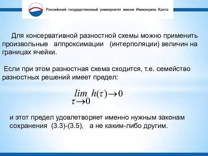 Для консервативной разностной схемы можно применить произвольные аппроксимации (интерполяции) величин на