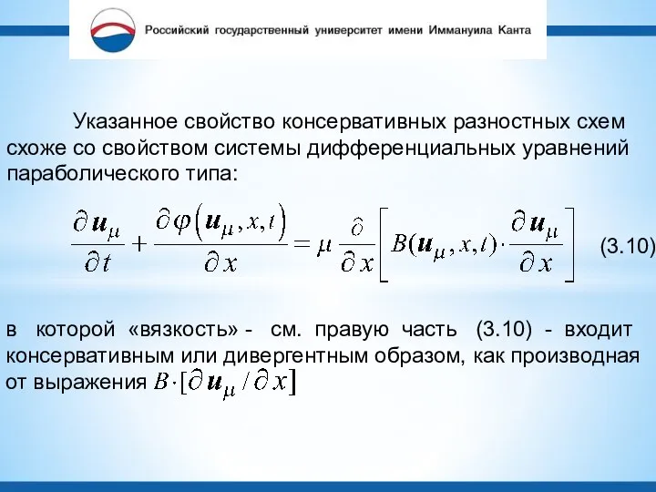 Указанное свойство консервативных разностных схем схоже со свойством системы дифференциальных уравнений