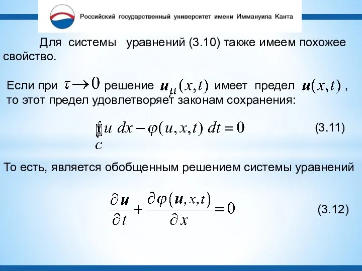 Для системы уравнений (3.10) также имеем похожее свойство. Если при решение