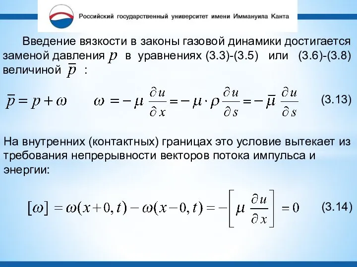 Введение вязкости в законы газовой динамики достигается заменой давления в уравнениях