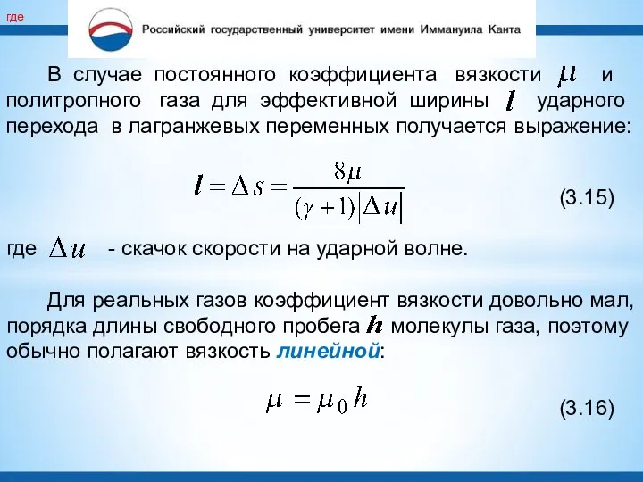 В случае постоянного коэффициента вязкости и политропного газа для эффективной ширины