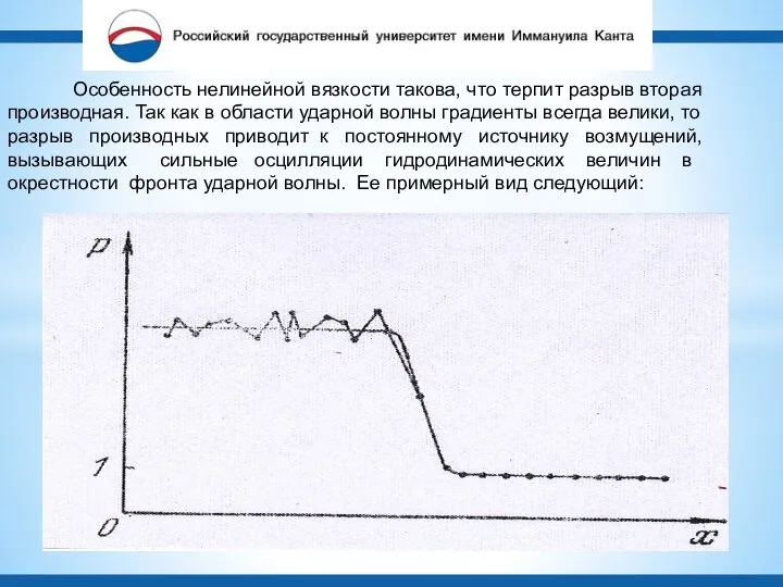 Особенность нелинейной вязкости такова, что терпит разрыв вторая производная. Так как