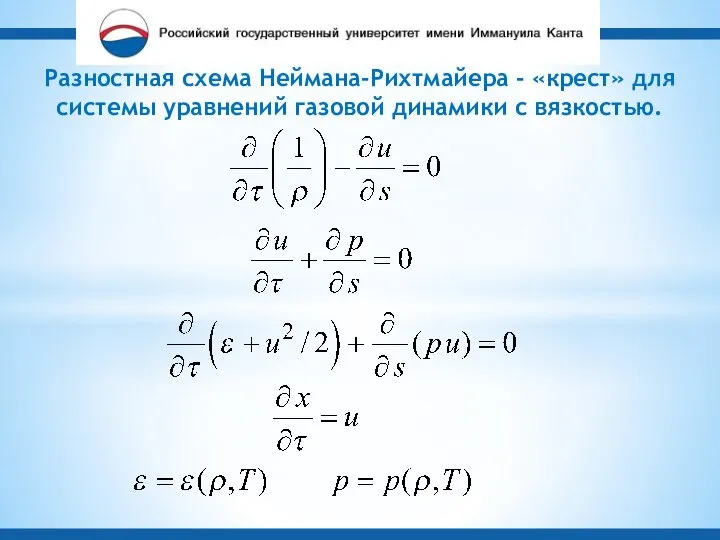 Разностная схема Неймана-Рихтмайера - «крест» для системы уравнений газовой динамики с вязкостью.