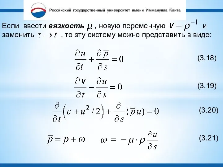 Если ввести вязкость , новую переменную и заменить , то эту