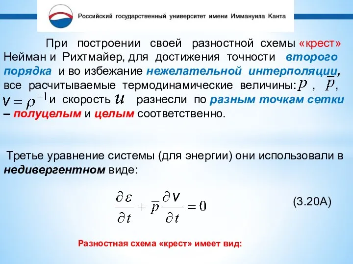 При построении своей разностной схемы «крест» Нейман и Рихтмайер, для достижения