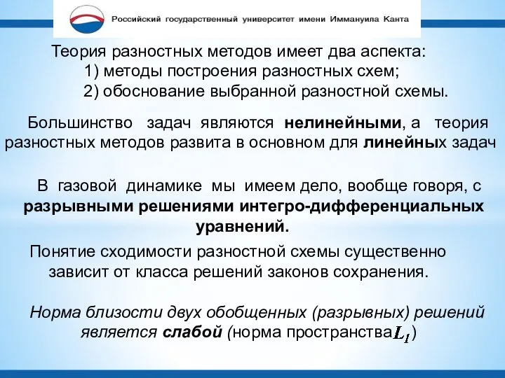 Теория разностных методов имеет два аспекта: 1) методы построения разностных схем;