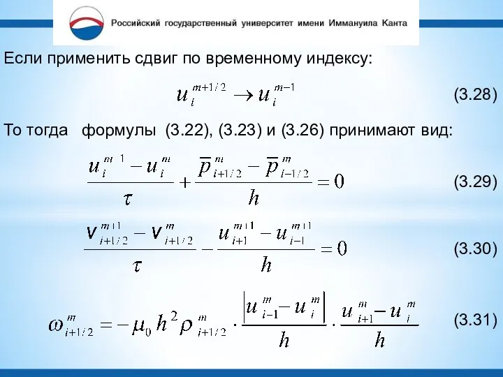 Если применить сдвиг по временному индексу: (3.28) То тогда формулы (3.22),