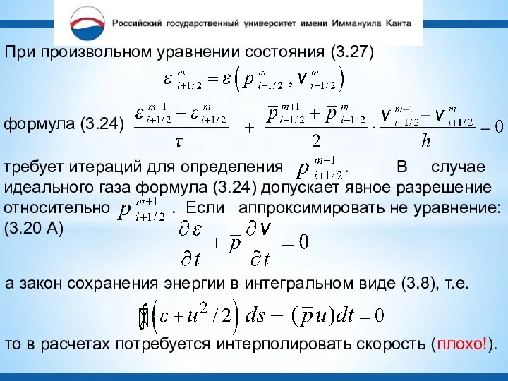При произвольном уравнении состояния (3.27) формула (3.24) требует итераций для определения