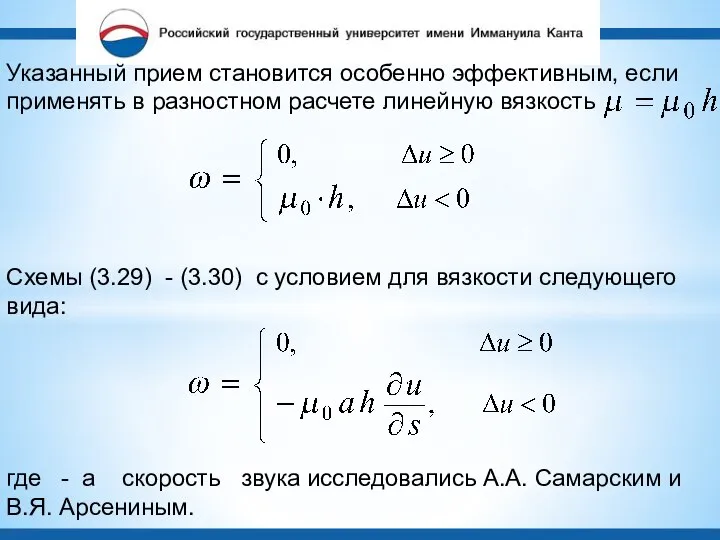 Указанный прием становится особенно эффективным, если применять в разностном расчете линейную