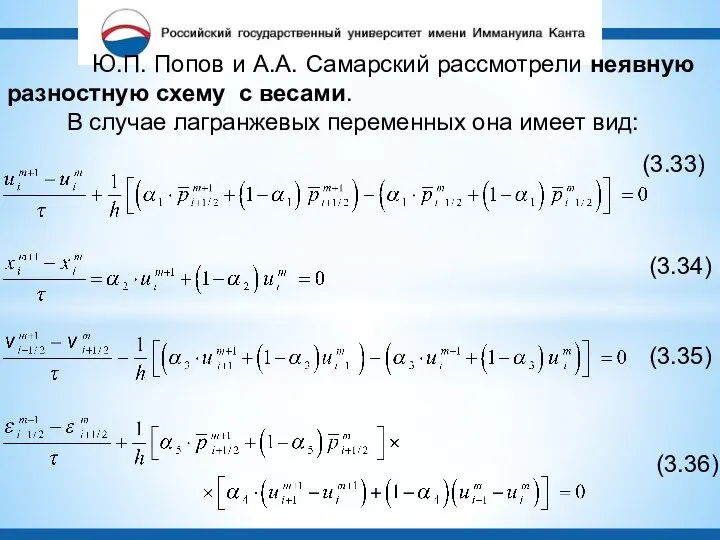 (3.33) (3.34) (3.35) (3.36) Ю.П. Попов и А.А. Самарский рассмотрели неявную