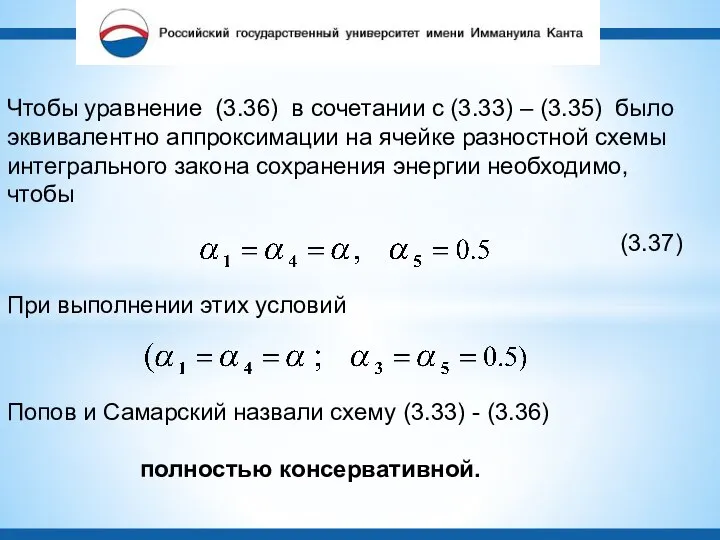 (3.37) При выполнении этих условий Попов и Самарский назвали схему (3.33)