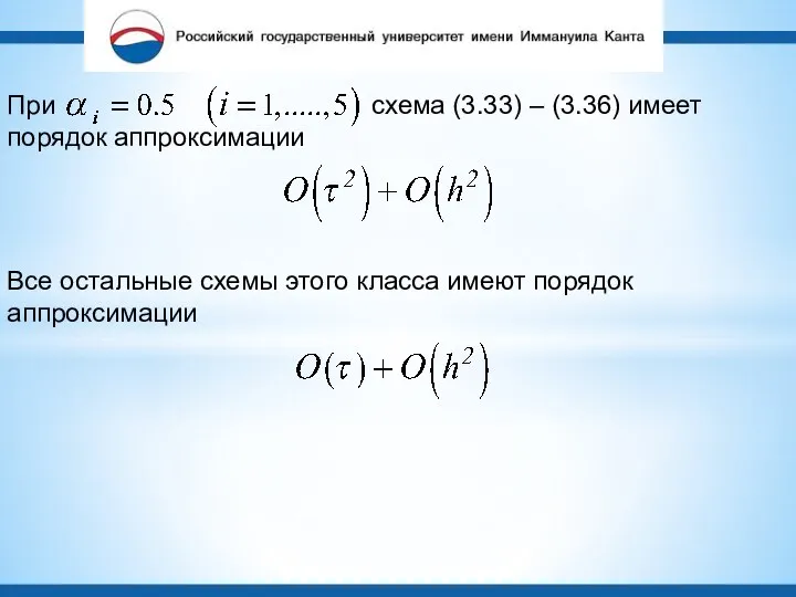 При схема (3.33) – (3.36) имеет порядок аппроксимации Все остальные схемы этого класса имеют порядок аппроксимации