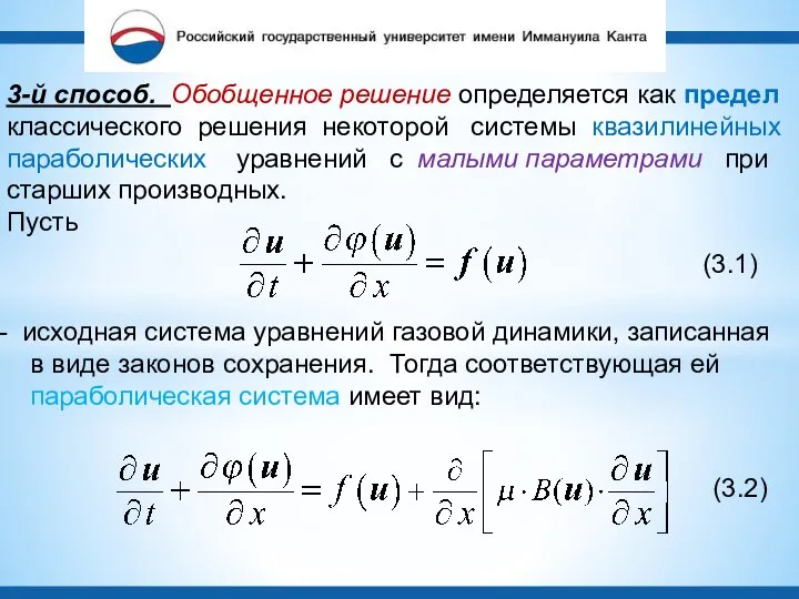 3-й способ. Обобщенное решение определяется как предел классического решения некоторой системы