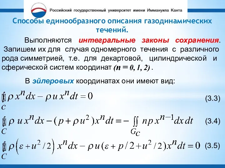 Способы единообразного описания газодинамических течений. Выполняются интегральные законы сохранения. Запишем их