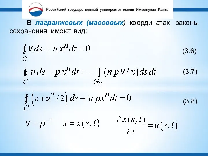 В лагранжевых (массовых) координатах законы сохранения имеют вид: (3.6) (3.7) (3.8)