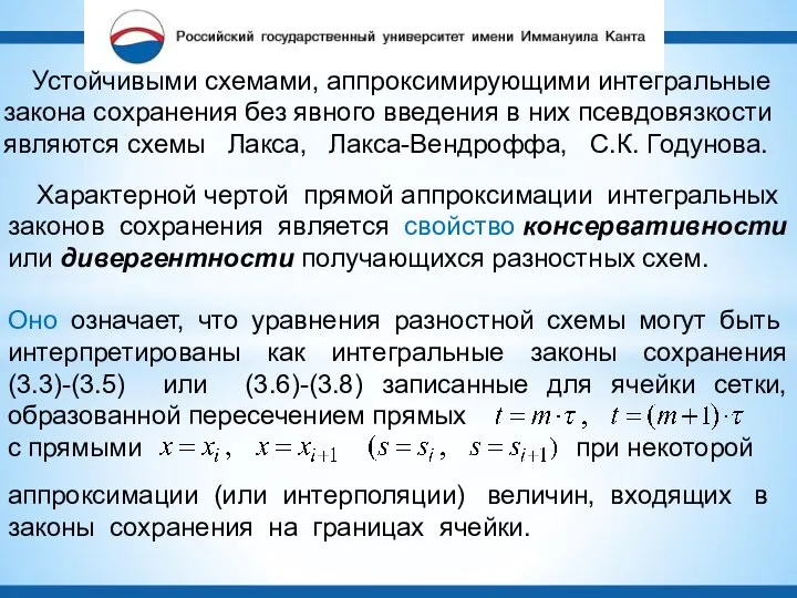 Устойчивыми схемами, аппроксимирующими интегральные закона сохранения без явного введения в них