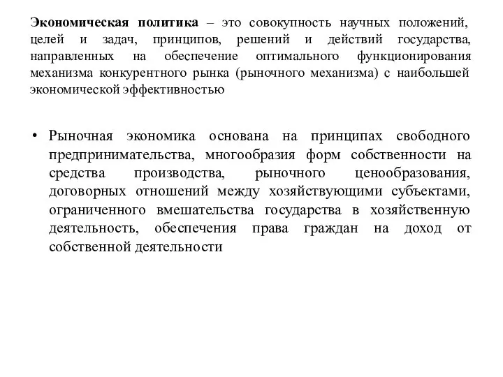 Экономическая политика – это совокупность научных положений, целей и задач, принципов,