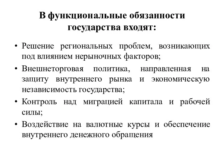 В функциональные обязанности государства входят: Решение региональных проблем, возникающих под влиянием