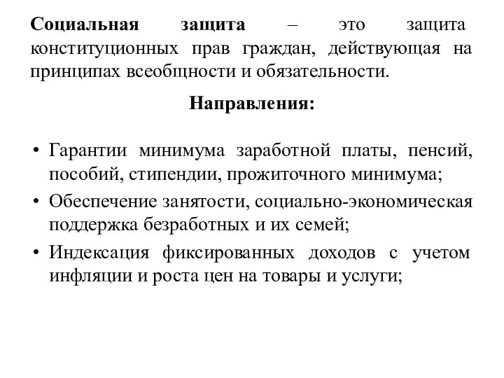 Социальная защита – это защита конституционных прав граждан, действующая на принципах