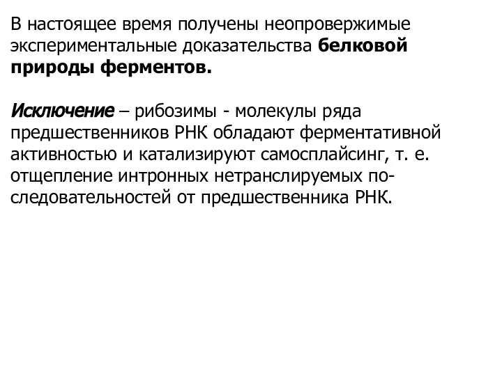 В настоящее время получены неопровержимые экспериментальные доказательства белковой природы ферментов. Исключение