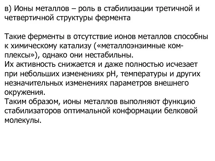 в) Ионы металлов – роль в стабилизации третичной и четвертичной структуры