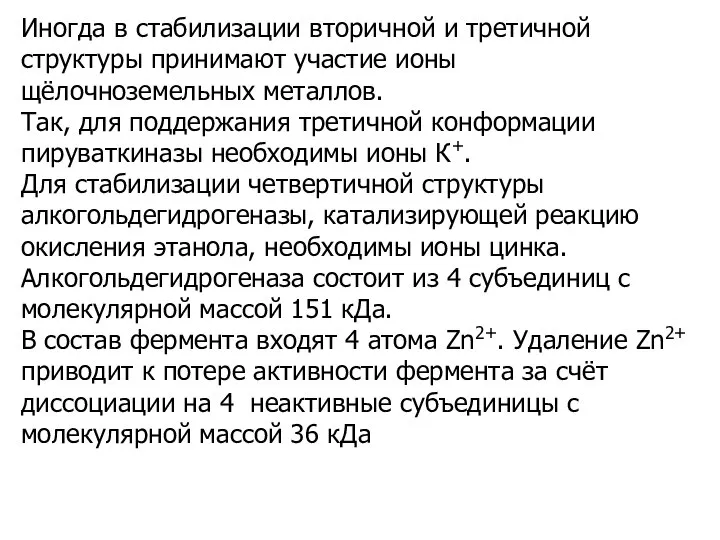 Иногда в стабилизации вторичной и третичной структуры принимают участие ионы щёлочноземельных