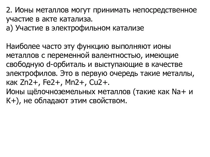 2. Ионы металлов могут принимать непосредственное участие в акте катализа. а)