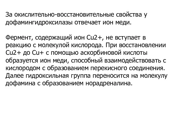 За окислительно-восстановительные свойства у дофамингидроксилазы отвечает ион меди. Фермент, содержащий ион