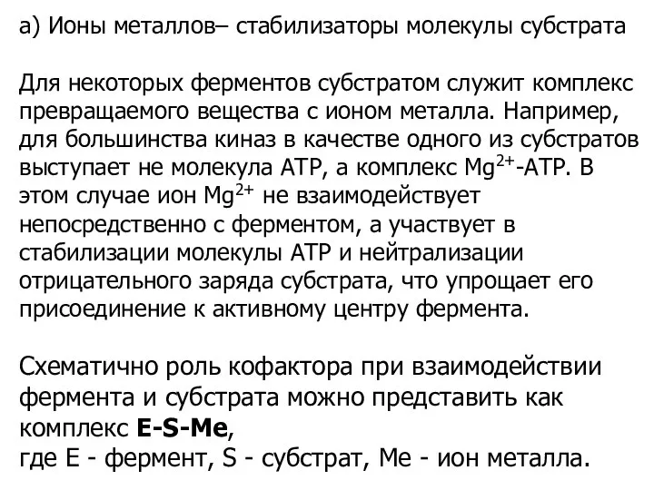 а) Ионы металлов– стабилизаторы молекулы субстрата Для некоторых ферментов субстратом служит