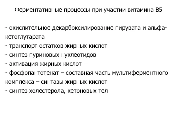 Ферментативные процессы при участии витамина B5 - окислительное декарбоксилирование пирувата и