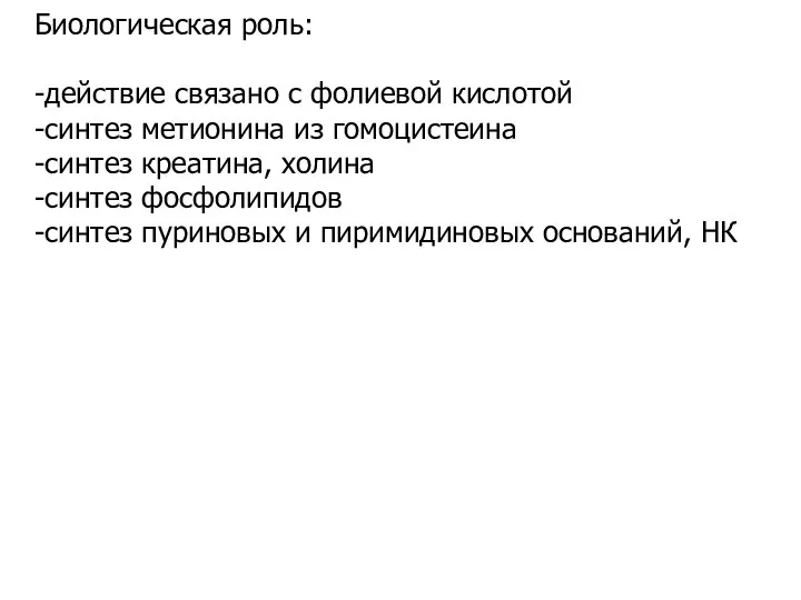 Биологическая роль: -действие связано с фолиевой кислотой -синтез метионина из гомоцистеина