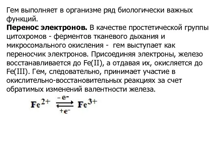 Гем выполняет в организме ряд биологически важных функций. Перенос электронов. В