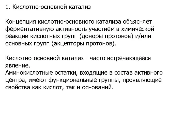 1. Кислотно-основной катализ Концепция кислотно-основного катализа объясняет ферментативную активность участием в