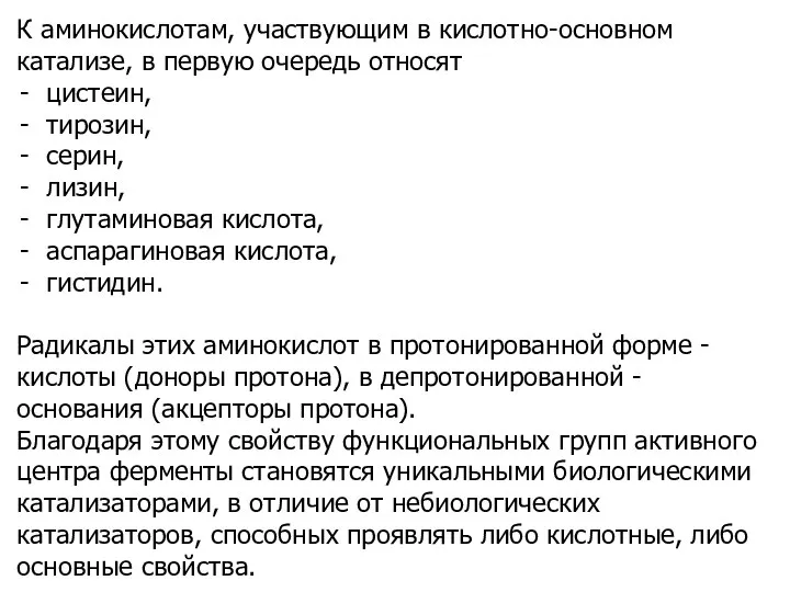 К аминокислотам, участвующим в кислотно-основном катализе, в первую очередь относят цистеин,