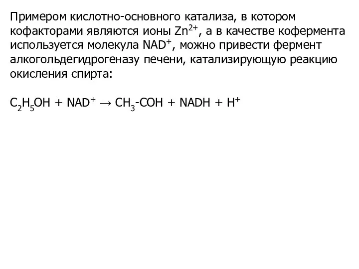 Примером кислотно-основного катализа, в котором кофакторами являются ионы Zn2+, а в