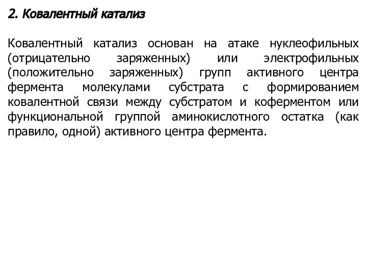 2. Ковалентный катализ Ковалентный катализ основан на атаке нуклеофильных (отрицательно заряженных)