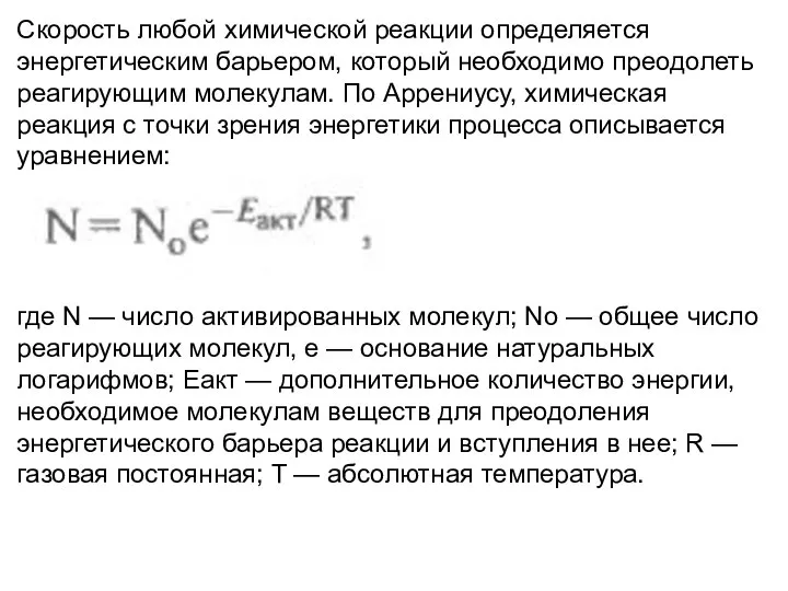 Скорость любой химической реакции определяется энергетическим барьером, который необходимо преодолеть реагирующим