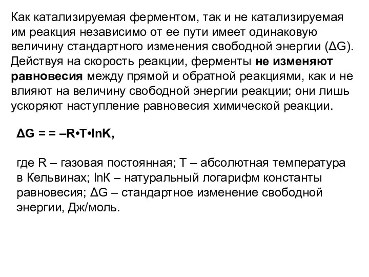 Как катализируемая ферментом, так и не катализируемая им реакция независимо от