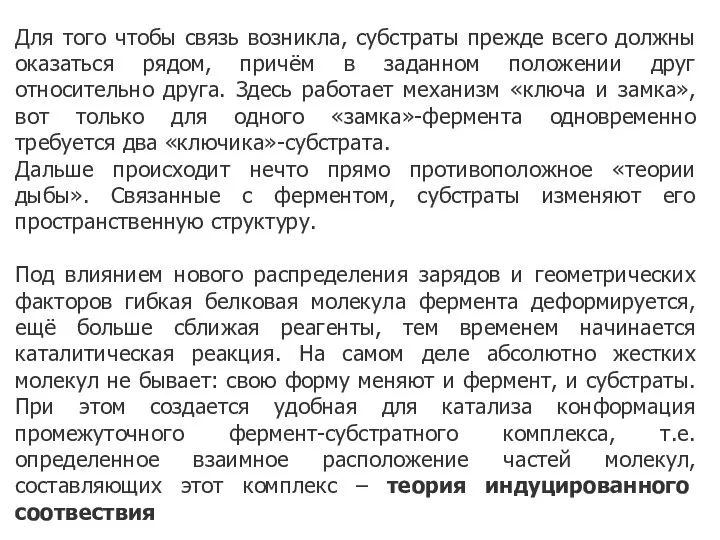 Для того чтобы связь возникла, субстраты прежде всего должны оказаться рядом,