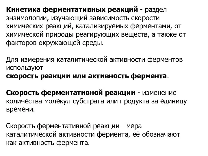 Кинетика ферментативных реакций - раздел энзимологии, изучающий зависимость скорости химических реакций,