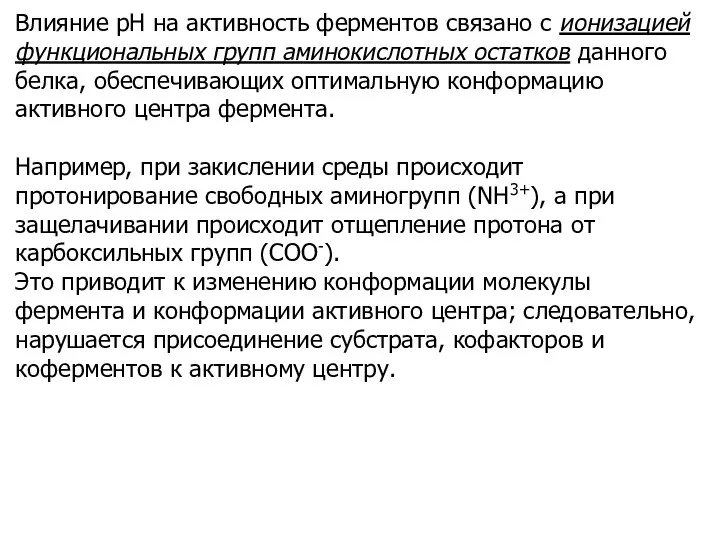 Влияние рН на активность ферментов связано с ионизацией функциональных групп аминокислотных