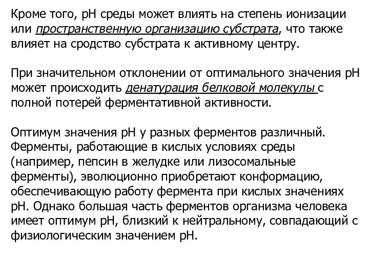 Кроме того, рН среды может влиять на степень ионизации или пространственную