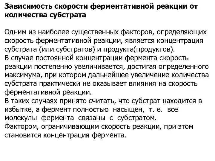 Зависимость скорости ферментативной реакции от количества субстрата Одним из наиболее существенных