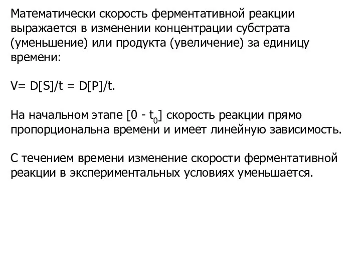 Математически скорость ферментативной реакции выражается в изменении концентрации субстрата (уменьшение) или