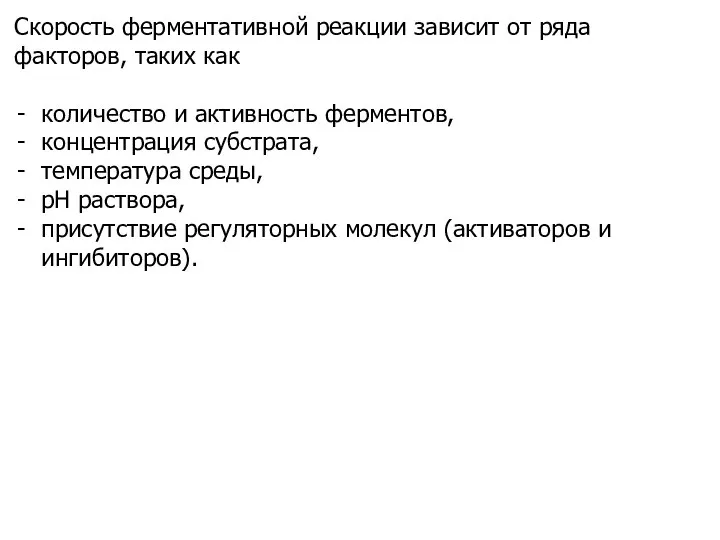 Скорость ферментативной реакции зависит от ряда факторов, таких как количество и